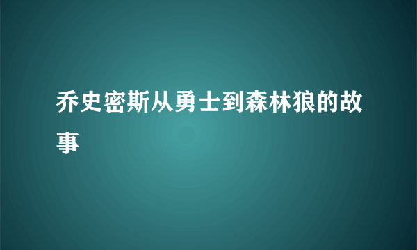 乔史密斯从勇士到森林狼的故事