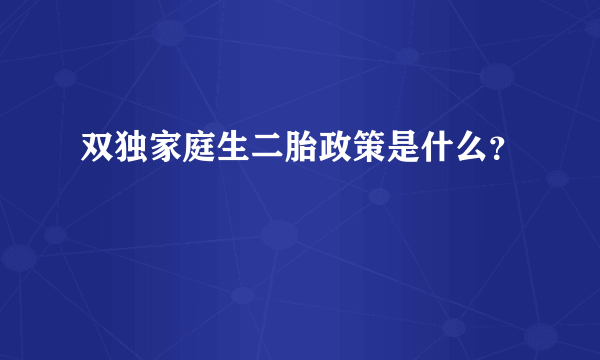 双独家庭生二胎政策是什么？