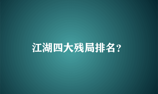 江湖四大残局排名？