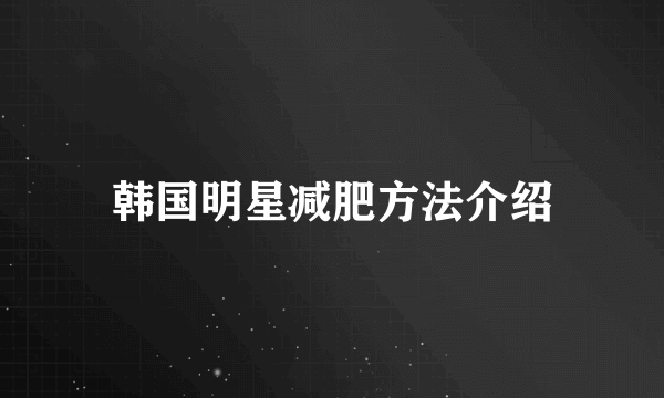 韩国明星减肥方法介绍