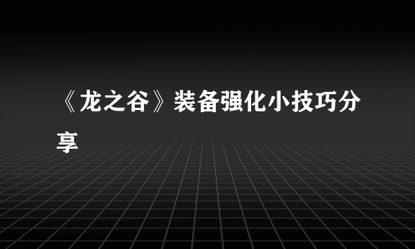 《龙之谷》装备强化小技巧分享