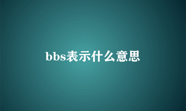 bbs表示什么意思