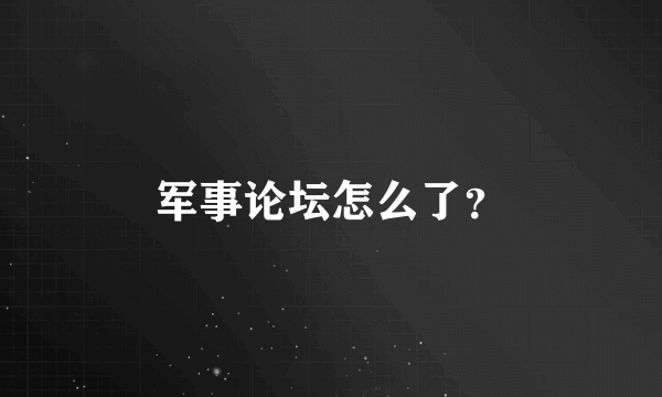 军事论坛怎么了？