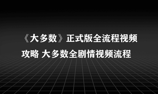 《大多数》正式版全流程视频攻略 大多数全剧情视频流程