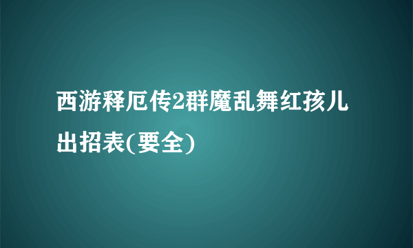 西游释厄传2群魔乱舞红孩儿出招表(要全)