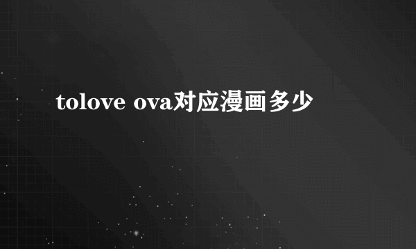 tolove ova对应漫画多少