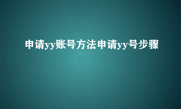 申请yy账号方法申请yy号步骤