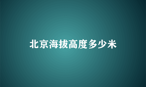 北京海拔高度多少米