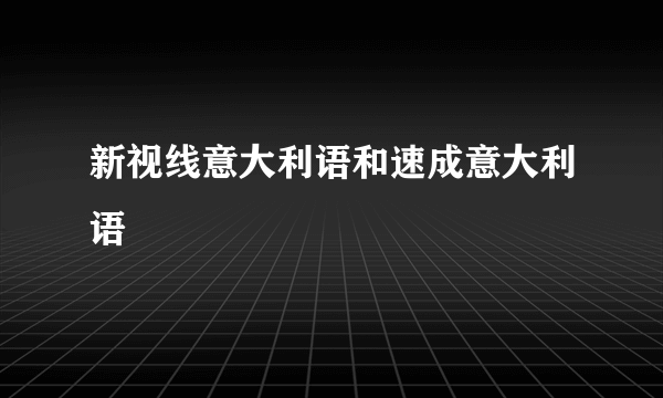 新视线意大利语和速成意大利语