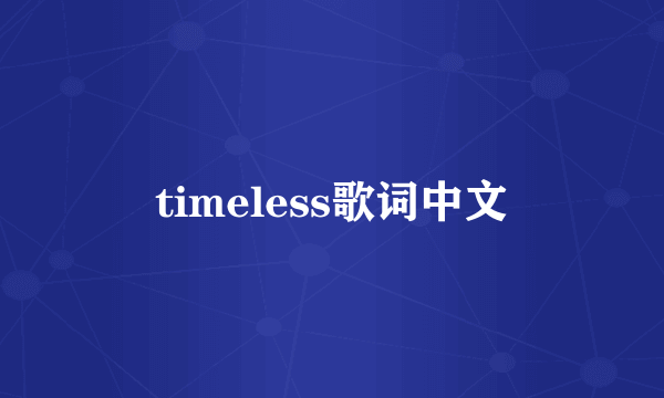 timeless歌词中文