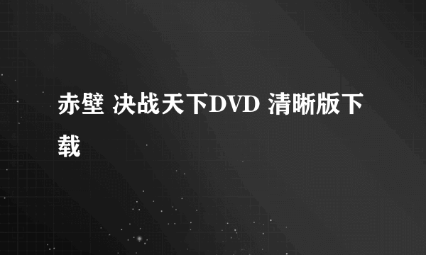 赤壁 决战天下DVD 清晰版下载