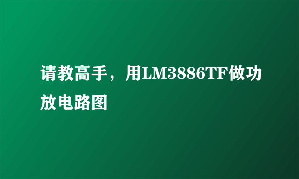 请教高手，用LM3886TF做功放电路图