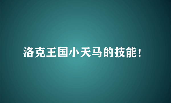 洛克王国小天马的技能！