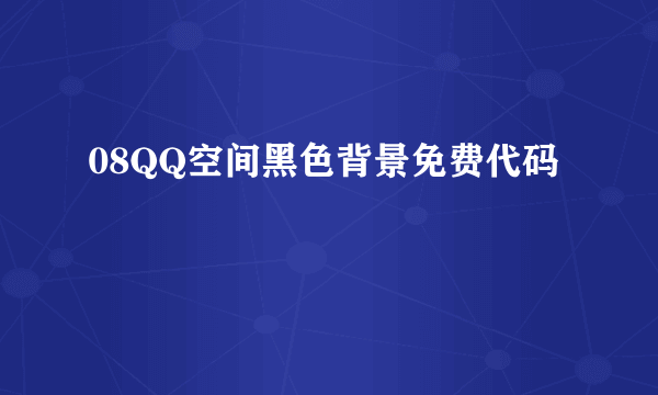 08QQ空间黑色背景免费代码