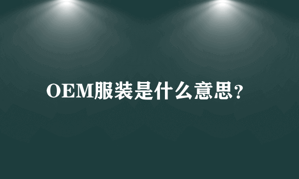 OEM服装是什么意思？