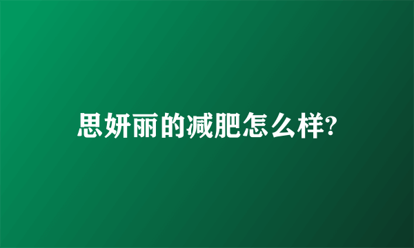 思妍丽的减肥怎么样?