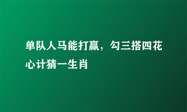 单队人马能打赢，勾三搭四花心计猜一生肖