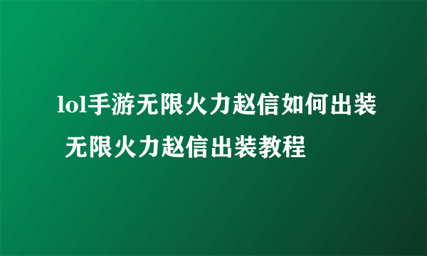 lol手游无限火力赵信如何出装 无限火力赵信出装教程