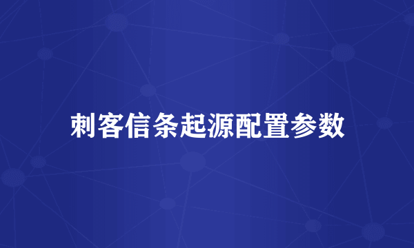 刺客信条起源配置参数