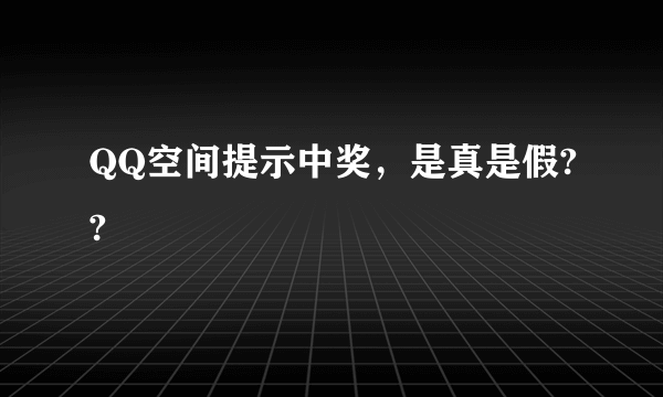 QQ空间提示中奖，是真是假??