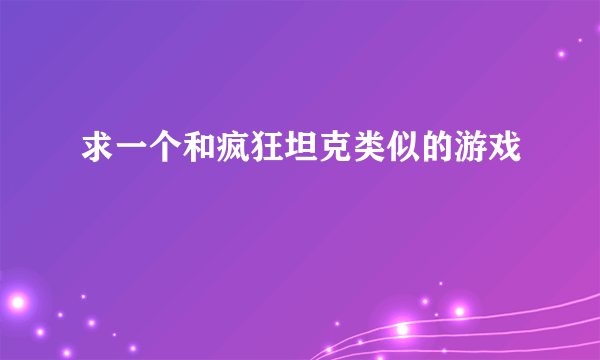 求一个和疯狂坦克类似的游戏