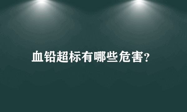 血铅超标有哪些危害？