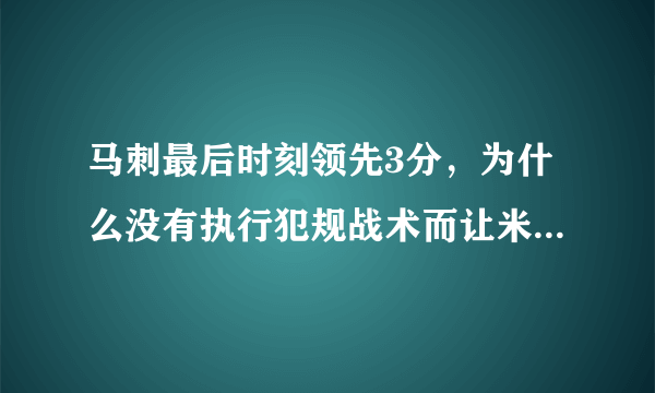 马刺最后时刻领先3分，为什么没有执行犯规战术而让米切尔投进绝平三分？