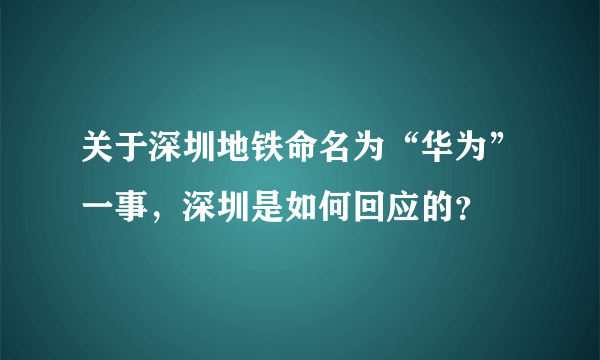 关于深圳地铁命名为“华为”一事，深圳是如何回应的？