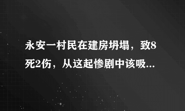 永安一村民在建房坍塌，致8死2伤，从这起惨剧中该吸取哪些教训？