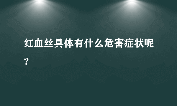 红血丝具体有什么危害症状呢？