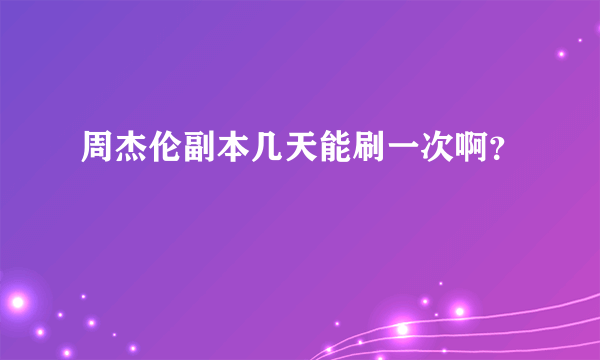 周杰伦副本几天能刷一次啊？