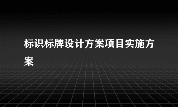 标识标牌设计方案项目实施方案