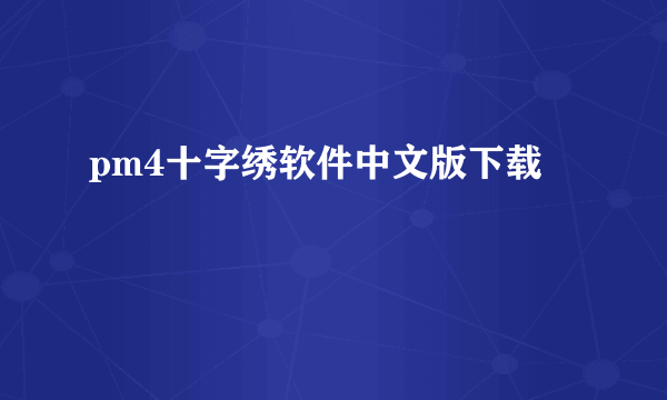 pm4十字绣软件中文版下载