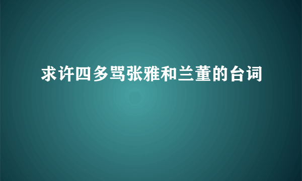 求许四多骂张雅和兰董的台词