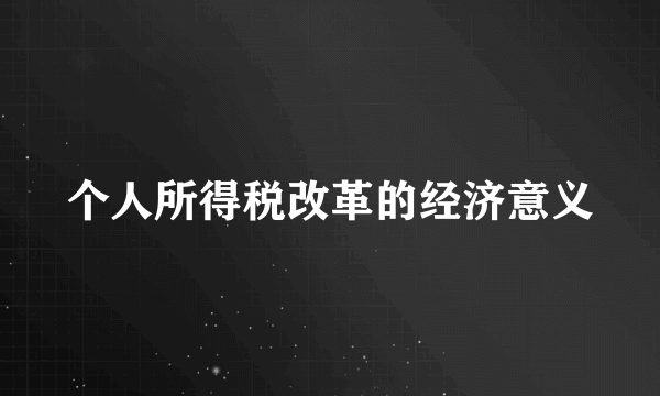 个人所得税改革的经济意义