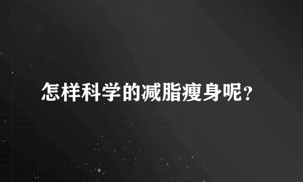 怎样科学的减脂瘦身呢？