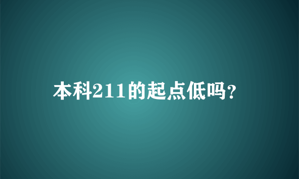 本科211的起点低吗？