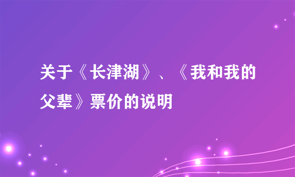 关于《长津湖》、《我和我的父辈》票价的说明