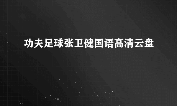 功夫足球张卫健国语高清云盘