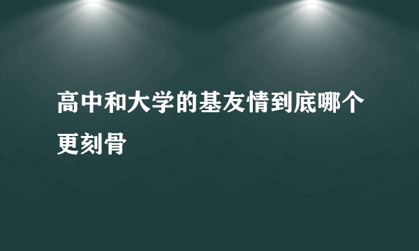 高中和大学的基友情到底哪个更刻骨