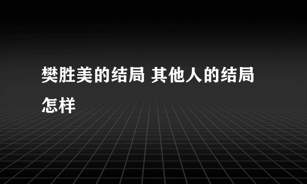 樊胜美的结局 其他人的结局怎样