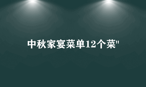 中秋家宴菜单12个菜