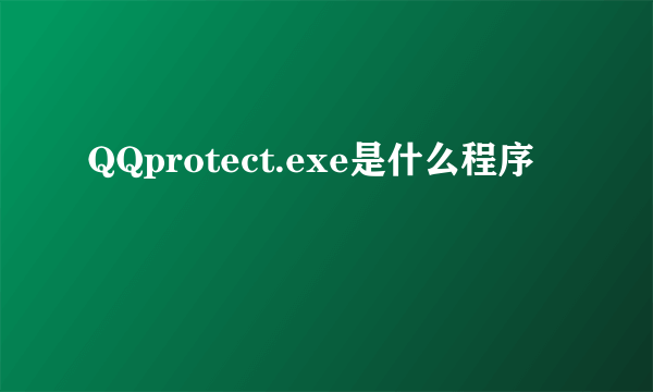 QQprotect.exe是什么程序