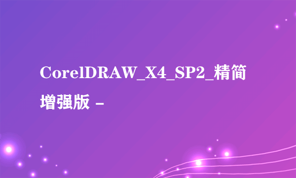 CorelDRAW_X4_SP2_精简增强版 -