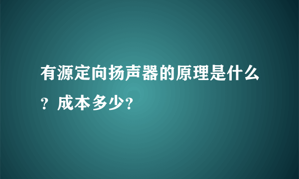 有源定向扬声器的原理是什么？成本多少？