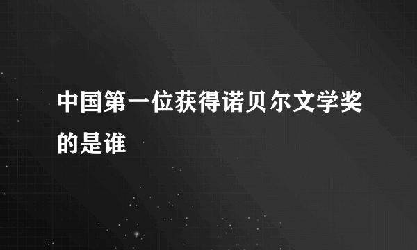 中国第一位获得诺贝尔文学奖的是谁