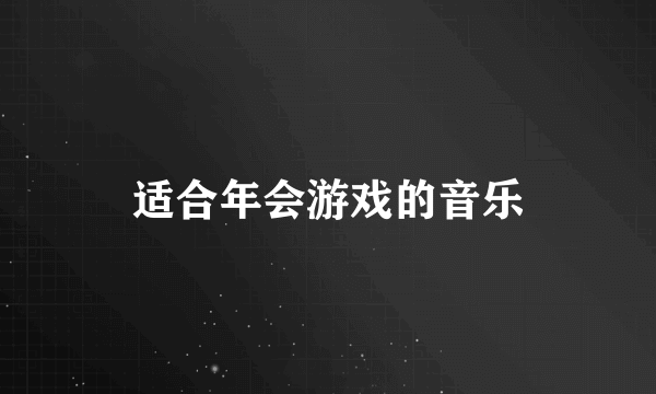 适合年会游戏的音乐