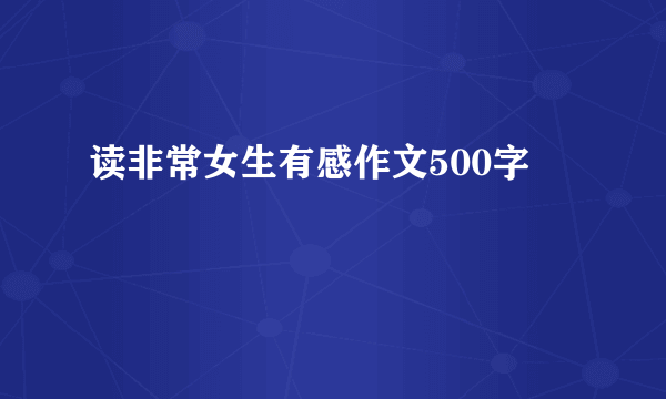 读非常女生有感作文500字