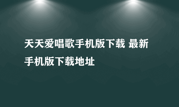 天天爱唱歌手机版下载 最新手机版下载地址