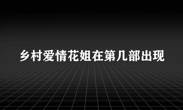 乡村爱情花姐在第几部出现